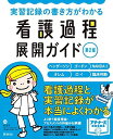 実習記録の書き方がわかる 看護過程展開ガイド 第2版 (プチナースBOOKS)