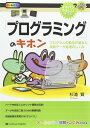 「プログラミング」のキホン (イチバンやさしい理工系) 杉浦 賢