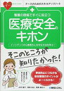 看護の現場ですぐに役立つ 医療安全のキホン (ナースのためのスキルアップノート)