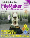 小さな会社のFileMakerデータベース作成・運用ガイド 富田 宏昭