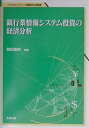 銀行業情報システム投資の経済分析 (ソシオネットワーク戦略研究叢書 第 1巻) 鵜飼 康東