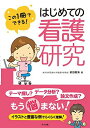 この1冊でできる! はじめての看護研究
