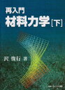 再入門材料力学 下