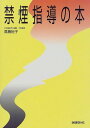 禁煙指導の本 高橋 裕子