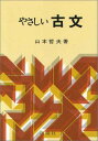 やさしい古文