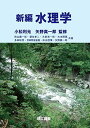新編 水理学 小松 利光; 矢野 真一郎(3)