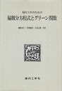 工学者のための偏微分方程式とグリ-ン関数 篠崎 寿夫