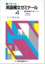 大学入試英語構文ゼミナール4
