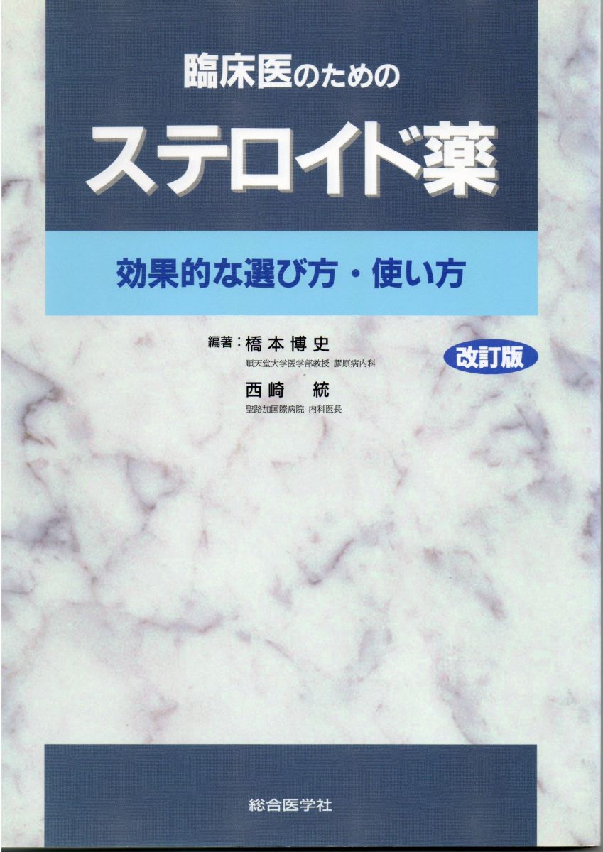 Medicine, Pharmacy - 臨床医のためのステロイド薬: 効果的な選び方・使い方 橋本 博史