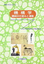 機構学: 機械の仕組みと運動 (JSMEテキストシリーズ) 日本機械学会
