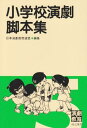 小学校演劇脚本集 5 日本演劇教育連盟