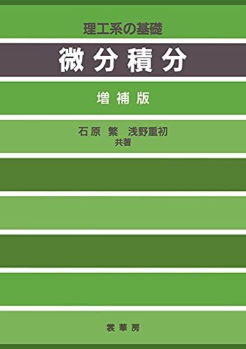理工系の基礎 微分積分〔増補版〕