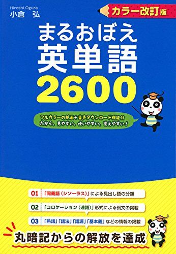 音声ダウンロード付 カラー改訂版 まるおぼえ英単語2600