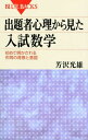 出題者心理から見た入試数学―初めて明かされる作問の背景と意図 (ブルーバックス)