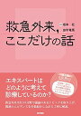 救急外来,ここだけの話