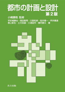 都市の計画と設計 第2版 宇於崎 勝也、 岡田 智秀、 川島 和彦、 桜井 慎一、 坪井 善道、 根上 彰生、 土方 吉雄、 三浦 金作、 横内 憲久; 小嶋 勝衛