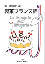 新・現場からの製菓フランス語