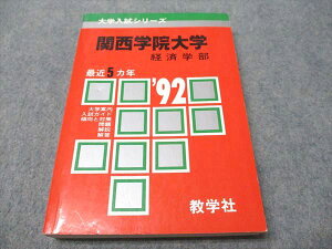 教学社 赤本 関西学院大学 経済学部 1992年度 最近5ヵ年 大学入試シリーズ 021m6D