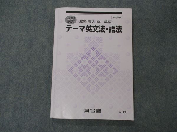 河合塾 テーマ英文法・語法 テキスト 2022 夏期講習 011m0D