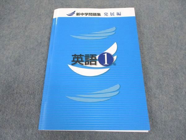 WZ04-018 塾専用 中1年 新中学問題集 発展編 英語 状態良い ☆ 012m5B