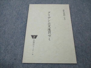 早稲田ゼミナール 和角単科S グリデン古文演習ゼミ 【絶版・希少本】 状態良い 1986 和角仁 005s9D