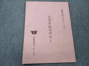 早稲田ゼミナール グリデン 古文日記文学ゼミ【絶版・希少本】 1986 夏期単科テキストS 和角仁 005s9D