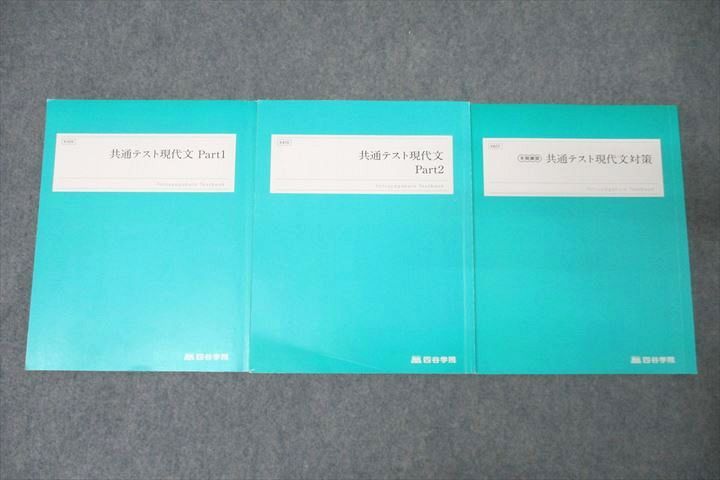 四谷学院 共通テスト現代文 Part1/2/共通テスト現代文対策 テキストセット 2023 計3冊 ☆ 030M0C