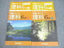 四谷大塚 小6 理科 予習シリーズ 上/下 有名校対策 書き込みなし 2022 計2冊 ☆ 023M2C