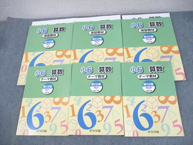 浜学園 小6 算数 テーマ/演習教材 第1〜3分冊 通年セット 2020 計6冊 ☆ 076L2D