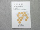 北里大学 入試問題集2023 2022年度公募制推薦・一般選抜試験問題 書き込みなし ☆ 010m1B
