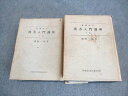 中国漢方医学書刊行会 増補改訂 漢方入門講座 上/下巻 1974 計2冊 龍野一雄 ☆ 000R6D