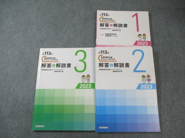 Gakken 第113回 看護師国試合格チャレンジテスト 解答+解説書 1〜3 2023年合格目標 すべて書き込みなし 計3冊 034M3D