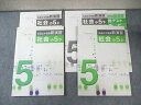 塾専用 小5 私国立中学受験新演習 社会 上/下 すべて書き込みなし 計2冊 025M5B