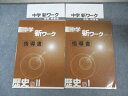 塾専用 中1・中2 中学 新ワーク 歴史I/II 指導書 計2冊 013m5B