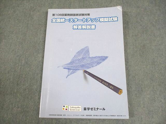 薬学ゼミナール 第108回薬剤師国家試験対策 全国統一スタートアップ模擬試験 解答解説書 2023年合格目標 ☆ 011m3B