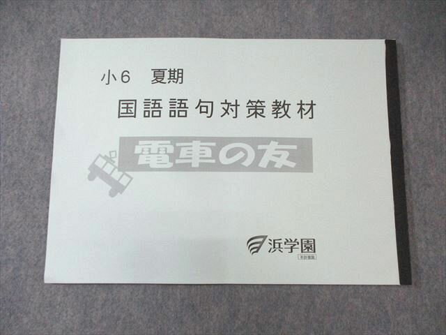 SAPIX 小6 サピックス 国語語句対策教材 電車の友 状態良品 2022 ☆ 007s2D