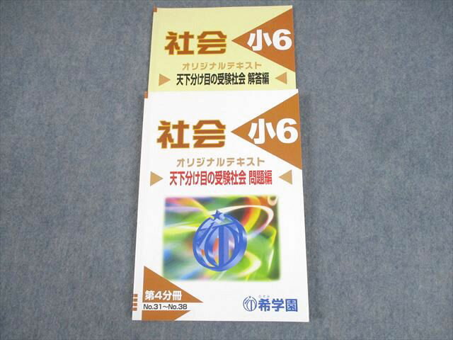 希学園 小6 社会 天下分け目の受験社会 オリジナルテキスト 第4分冊 2020 ☆ 016S2B