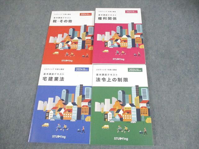 スタディング 宅建士講座 税・その他/権利関係/宅建業法/法令上の制限 2024年合格目標 状態良い 計4冊 ☆ 047M4D