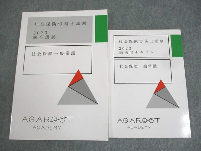 アガルートアカデミー 社会保険労務士試験 過去問テキスト 等 社会保険一般常識 2023年合格目標 未使用品 計2冊 ☆ 018S4D