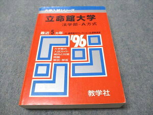 教学社 赤本 立命館大学 法学部-A方式 1996年度 最近5ヵ年 大学入試シリーズ 024m6D