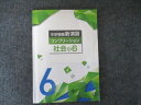 塾専用 中学受験新演習 コンプリーション 社会小6 008m5B
