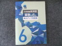 塾専用 中学受験新演習 算数小6上 実力アップ問題集 未使用 009m5B