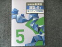 塾専用 中学受験新演習 算数小5下 実力アップ問題集 未使用 010m5B