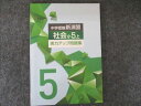 塾専用 中学受験新演習 社会小5上 実力アップ問題集 未使用 007m5B