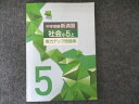 塾専用 中学受験新演習習 社会小5上 実力アップ問題習 未使用 007m5B
