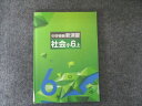 塾専用 中学受験新演習 社会小6上 010S5B
