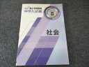 塾専用 新小学問題集 中学入試編 ステージII 社会 状態良い 012S5B