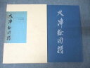 近江郷芸美術館/大本山円満院門跡 原色大津絵図譜 1971 三浦道明 037R6D