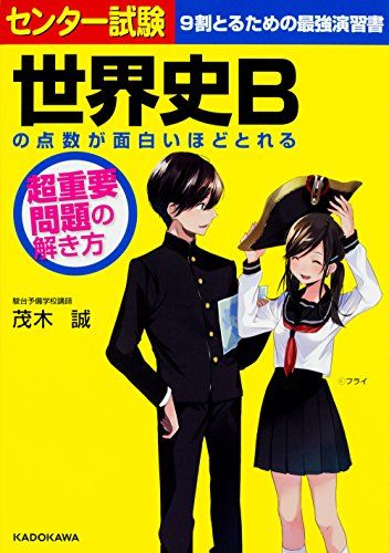 センター試験 世界史Bの点数が面白いほどとれる 超重要問題の解き方 茂木誠