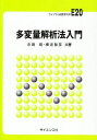 多変量解析法入門 (ライブラリ新数学大系 E20)